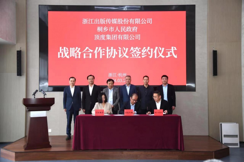 浙版传媒与桐乡市、顶度集团达成战略合作