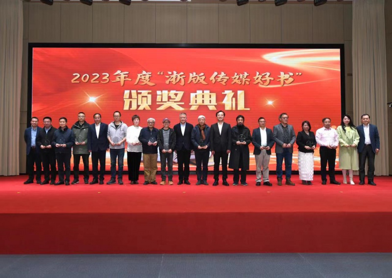 集团举办“浙版传媒好书”作者表彰暨精品出版恳谈会