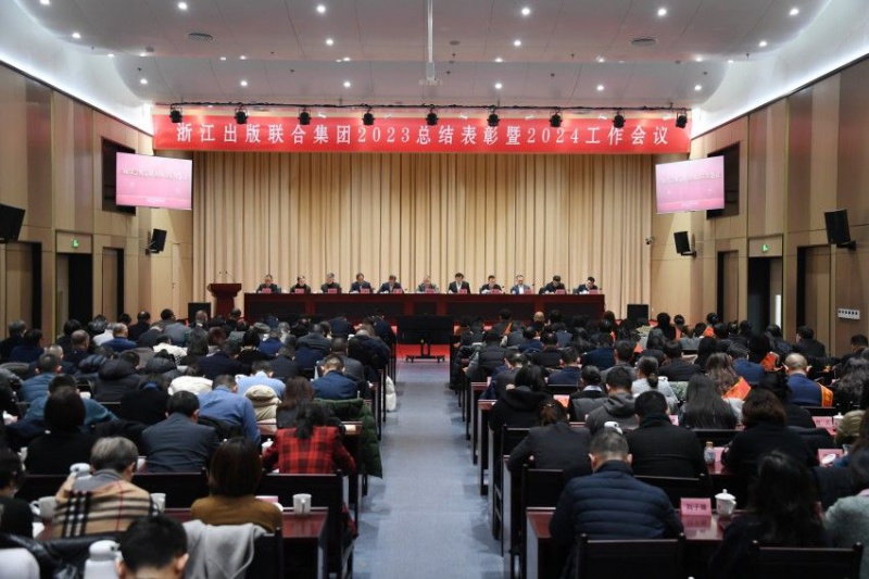 浙江出版联合集团召开 2023总结表彰暨2024工作会议