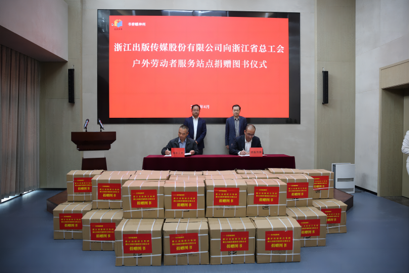 浙版传媒向浙江省总工会捐赠图书